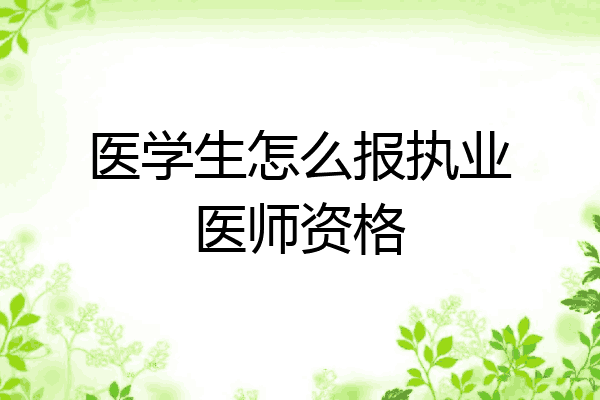 医学生怎么报执业医师资格