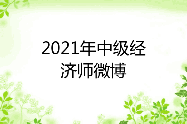 2021年中级经济师微博