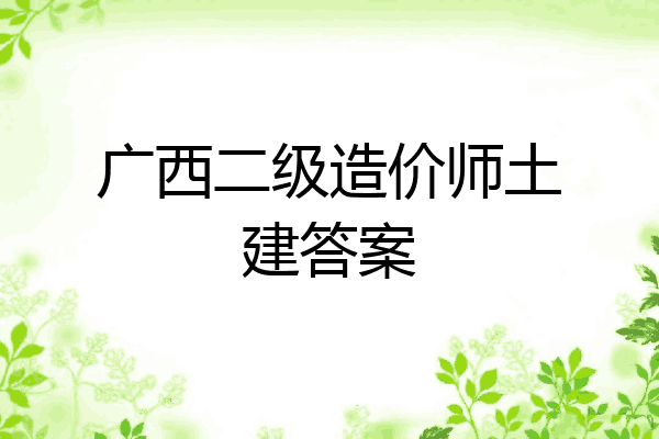广西二级造价师土建答案