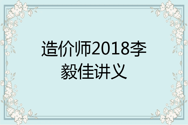 造价师2018李毅佳讲义
