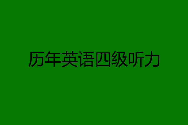 历年英语四级听力