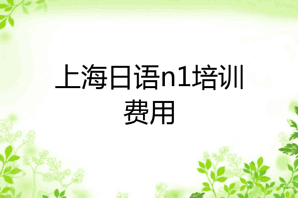 上海日语n1培训费用