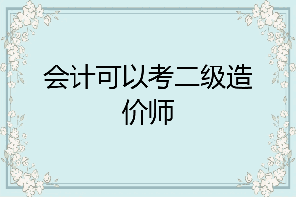 会计可以考二级造价师