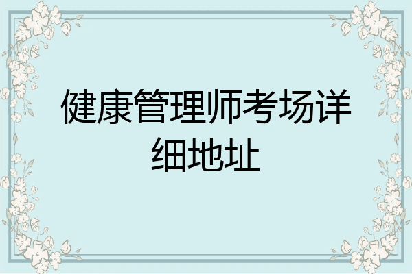 健康管理师考场详细地址