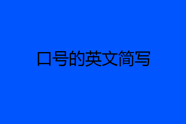 口号的英文简写