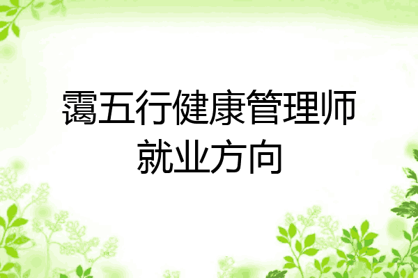 霭五行健康管理师就业方向