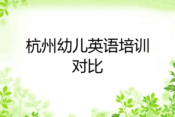 杭州幼儿英语培训对比