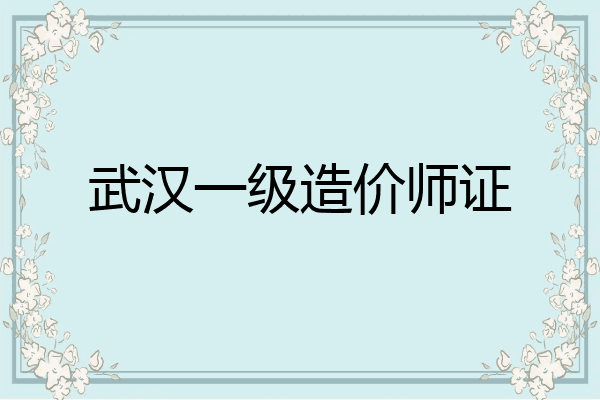 武汉一级造价师证
