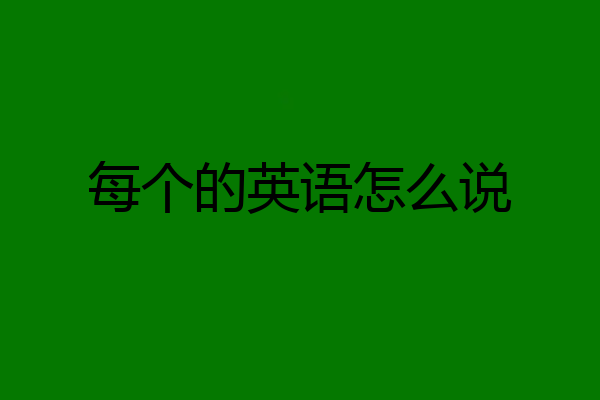 每个的英语怎么说