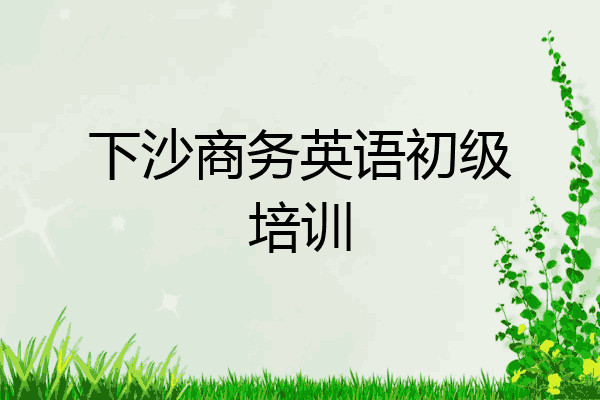 下沙商务英语初级培训