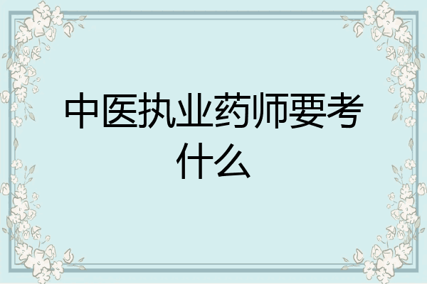 中医执业药师要考什么