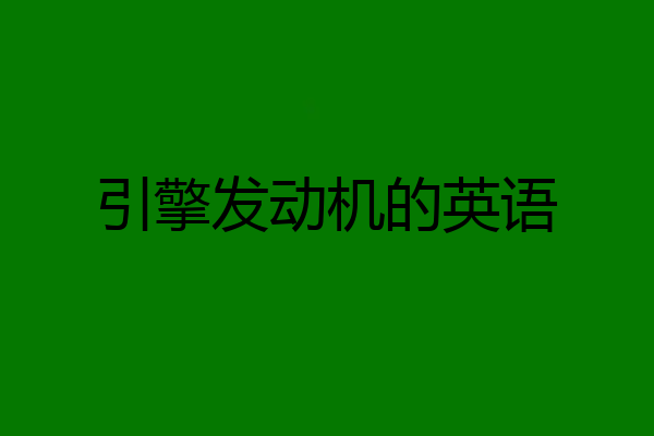 引擎发动机的英语