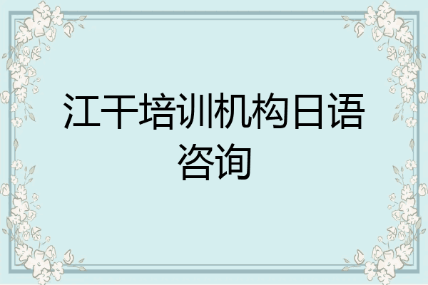 江干培训机构日语咨询