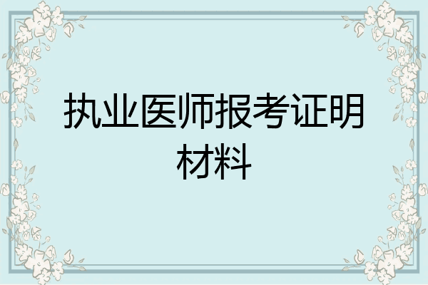 执业医师报考证明材料