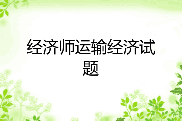 经济师运输经济试题