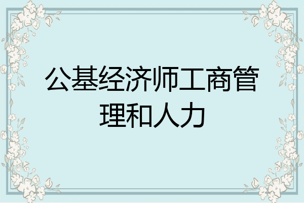 公基经济师工商管理和人力