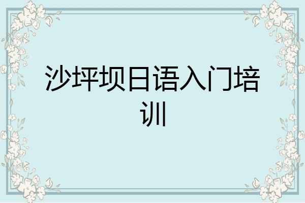 沙坪坝日语入门培训