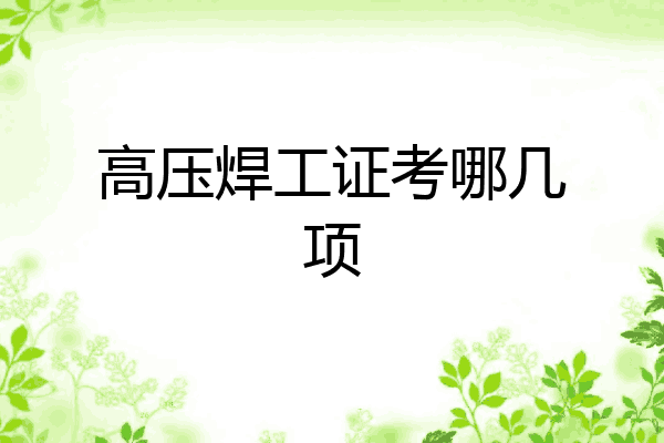 高压焊工证考哪几项