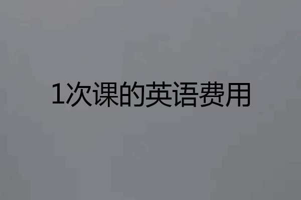 1次课的英语费用