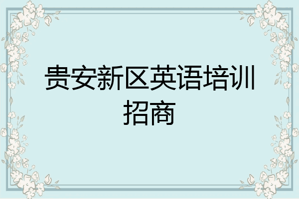 贵安新区英语培训招商