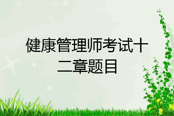 健康管理师考试十二章题目