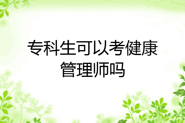 专科生可以考健康管理师吗