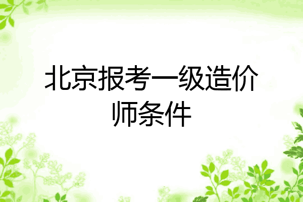 北京报考一级造价师条件