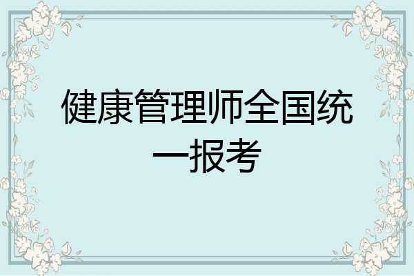 健康管理师全国统一报考