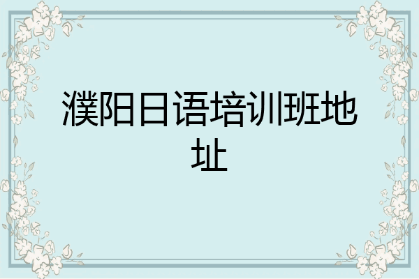 濮阳日语培训班地址