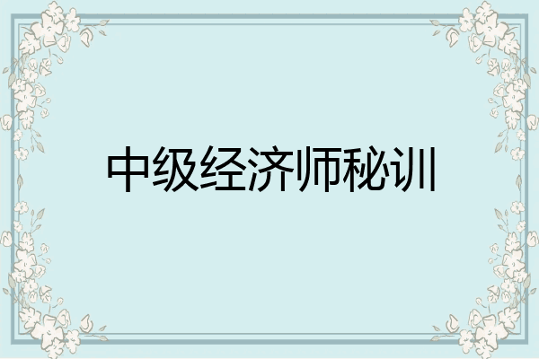 中级经济师秘训