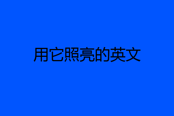 用它照亮的英文