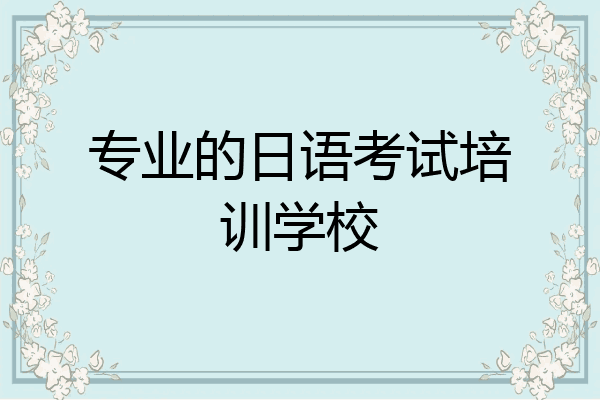 专业的日语考试培训学校