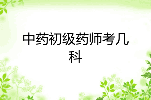 中药初级药师考几科