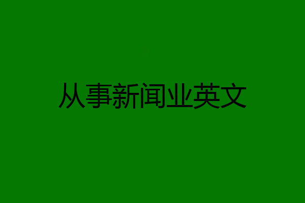 从事新闻业英文