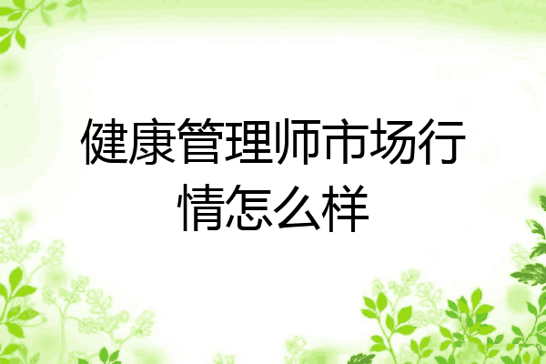健康管理师市场行情怎么样