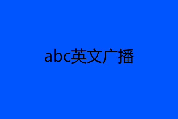 abc英文广播