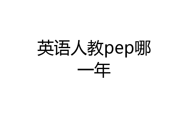 英语人教pep哪一年