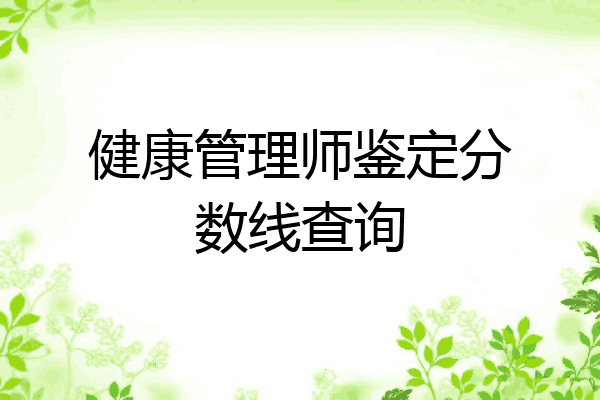 健康管理师鉴定分数线查询