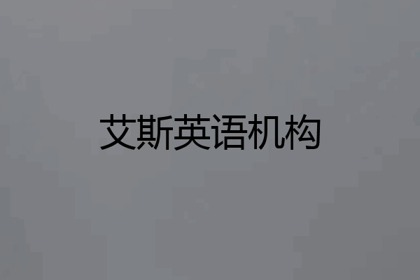艾斯英语机构