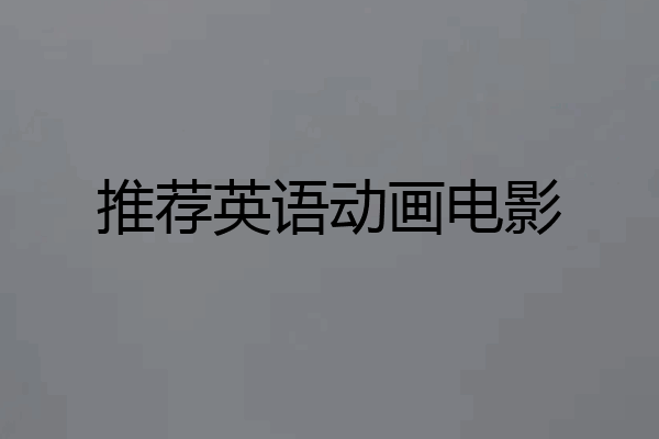 推荐英语动画电影