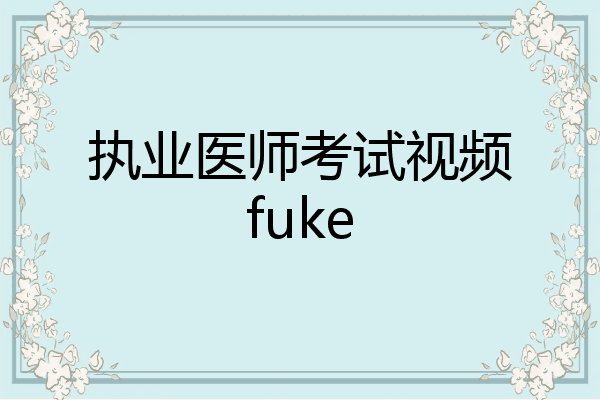 执业医师考试视频fuke