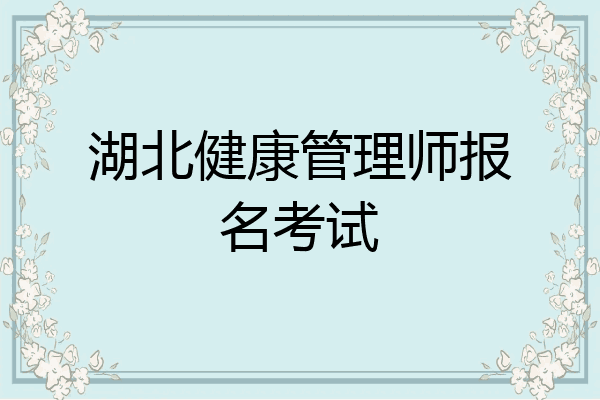 湖北健康管理师报名考试