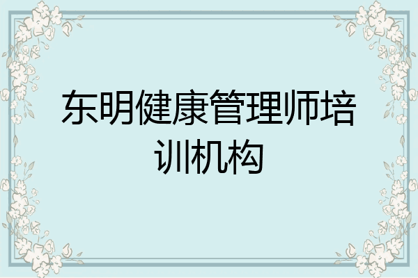 东明健康管理师培训机构