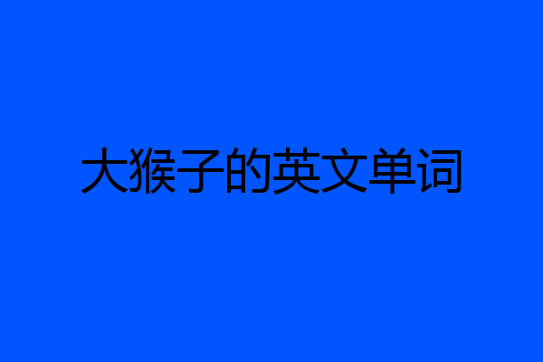 大猴子的英文单词