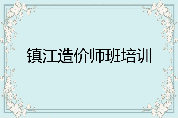 镇江造价师班培训