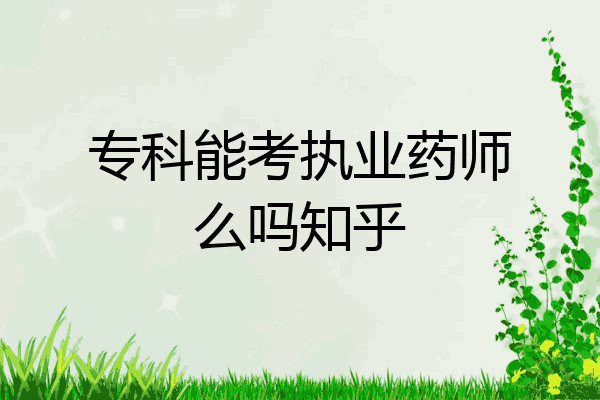 专科能考执业药师么吗知乎
