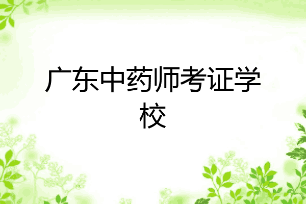 广东中药师考证学校