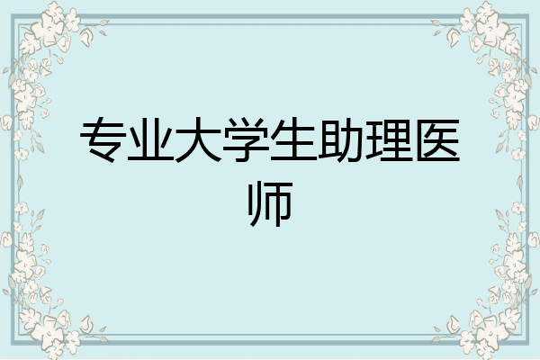 专业大学生助理医师