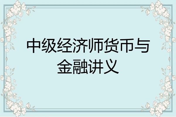 中级经济师货币与金融讲义