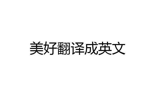 美好翻译成英文